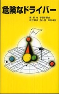危険なドライバー ＴＳ選書 （増補版　西山啓，）
