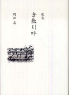 倉敷川畔 - 歌集