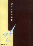 切りすぎた前髪