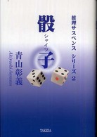 骰子 推理サスペンスシリーズ