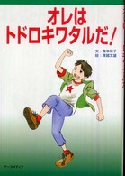 オレはトドロキワタルだ！