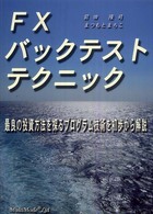 ＦＸバックテストテクニック―最良の投資方法を探るプログラム技術を初歩から解説