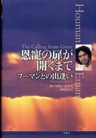 恩寵の扉が開くまで - フーマンとの出逢い