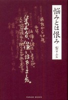 悩みとは恨み Ｐａｒａｄｅ　ｂｏｏｋｓ