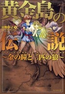 黄金島の伝説 - 金の瞳と二匹の狼