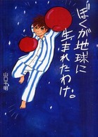 ぼくが地球に生まれたわけ。