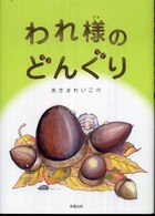 われ様のどんぐり