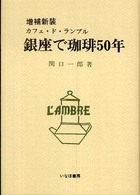 銀座で珈琲５０年 - カフェ・ド・ランブル （増補新装）