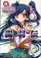 いけ！いけ！僕らの『恋姫・無双』《関羽伝》 - ドキッ・乙女だらけの三国志演義 Ｉｋｅｂｏｋｕ　ｂｏｏｋｓ