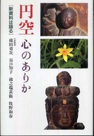 円空　心のありか―新資料は語る