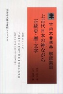 上古代日本の神ながら正統史・暦・文字 竹内文書原典解読集