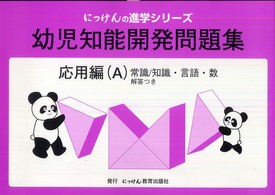 にっけんの進学シリーズ<br> 幼児知能開発問題集 〈応用編（Ａ）〉