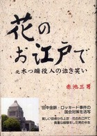 花のお江戸で - 元木っ端役人の泣き笑い