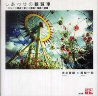 しあわせの観覧車 - あなたの視点を変える言葉と写真の物語
