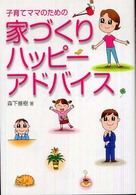子育てママのための家づくりハッピーアドバイス