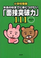 小学校受験年長の秋までに身につけたい「面接突破力」１１１
