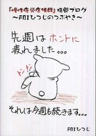 『慢性疲労症候群』格闘ブログ―ＦＢＩひつじのつぶやき