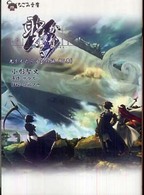 なごみ文庫<br> 聖なるかな―光をもたらすもの編〈下巻〉