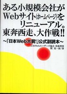 ある小規模会社がＷｅｂサイト（ホームページ）をリニューアル。東奔西走、大作戦！！ - 「日本Ｗｅｂ大賞！」公式副読本