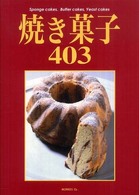 焼き菓子４０３ - Ｓｐｏｎｇｅ　ｃａｋｅｓ，ｂｕｔｔｅｒ　ｃａｋｅｓ （新々装版）