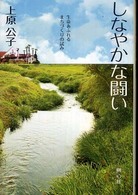 しなやかな闘い - 生命あふれるまちづくりの試み