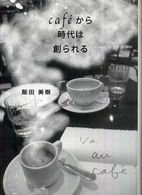 ｃａｆ´ｅから時代は創られる
