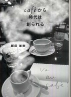 cafeから時代は創られる