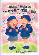 歌と絵でおぼえる！小学校受験の「常識」「言語」 - メリーランドオリジナルソング