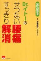 Ｄｒ．イトーのせつない腰痛すっきり解消