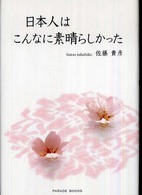 日本人はこんなに素晴らしかった Ｐａｒａｄｅ　ｂｏｏｋｓ