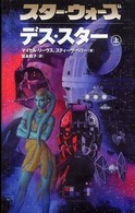 スター・ウォーズデス・スター 〈上〉 Ｌｕｃａｓ　ｂｏｏｋｓ