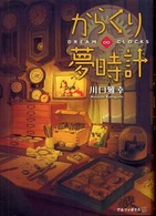 からくり夢時計―ＤＲＥＡＭ∞ＣＬＯＣＫＳ