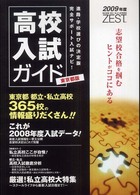 Ｚｅｓｔ 〈２００９年度〉 - 東京都版高校入試ガイド