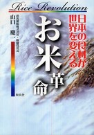 お米革命 - 日本の食材が世界を変える