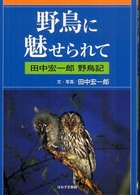 野鳥に魅せられて - 田中宏一郎野鳥記