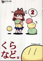 くらなど。 〈ｖｏｌ．２〉 なごみ文庫