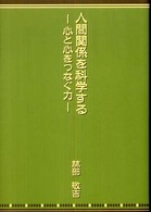 人間関係を科学する - 心と心をつなぐ力