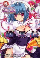 いけ！いけ！僕らの『恋姫・無双』《趙雲伝》 - ドキッ・乙女だらけの三国志演義 Ｉｋｅｂｏｋｕ　ｂｏｏｋｓ