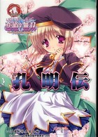 いけ！いけ！僕らの『恋姫・無双』《孔明伝》 - ドキッ・乙女だらけの三国志演義 Ｉｋｅｂｏｋｕ　ｂｏｏｋｓ