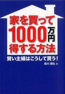 家を買って１０００万円得する方法―賢い主婦はこうして買う！