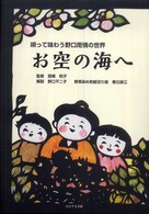 お空の海へ - 唄って味わう野口雨情の世界