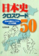 日本史クロスワード５０ - 日本の歴史とパズル、２つを満喫