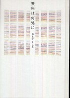 蟹座は何処に