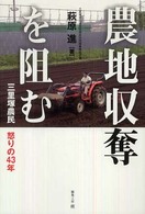 農地収奪を阻む - 三里塚農民怒りの４３年