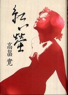 紅い螢
