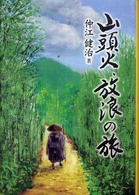 山頭火・放浪の旅