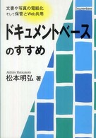 ドキュメントベースのすすめ - 文書や写真の電紙化そして保管とＷｅｂ共用