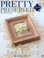 Ｐｒｅｔｔｙ　ｐｒｅｓｅｒｖｅｄ 〈ｖｏｌ．２１〉 Ｋａｚａｒｕ×ｐｒｅｓｅｒｖｅｄ