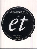 ｅｔ（エ）―１２８件の記号事件ファイル