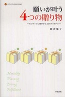 願いが叶う４つの贈り物 - ポジティブ心理学から３３のメッセージ Ｌｉｔｔｌｅ　ｃｌｏｖｅｒ　ｂｏｏｋｓ